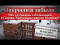 Обещали сохранить, но забросили! Посещение оптимизированной московской больницы в СВАО