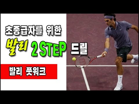 [테니스] 초중급자를 <strong>위한</strong> 발리 2 <strong>STEP</strong> DRILL