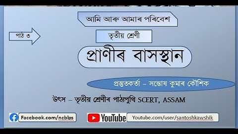 পাঠ ৩ প্ৰাণীৰ বাসস্থান।।  তৃতীয় শ্ৰেণী। পৰিবেশ।।