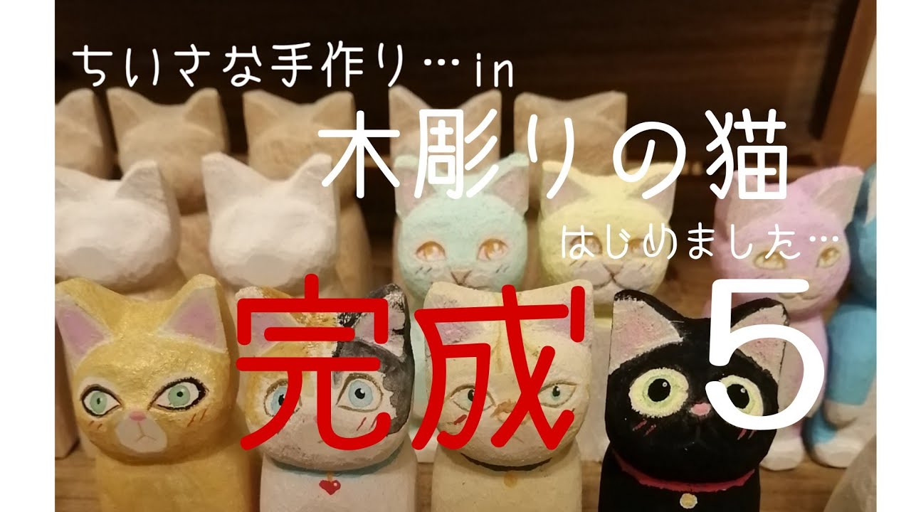 木彫りの猫はじめました。5 完成❗ - YouTube