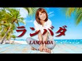 崖っぷちのプロが歌ってみた:ランバダ:石井 明美 Covered by 永江 理奈(字幕 ON &rArr; 歌詞表示)
