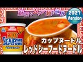 カップヌードル レッドシーフードヌードル【魅惑のカップ麺の世界2337杯】