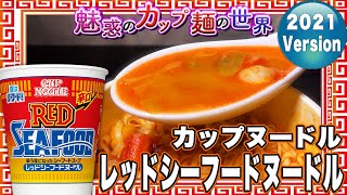 カップヌードル レッドシーフードヌードル【魅惑のカップ麺の世界2337杯】