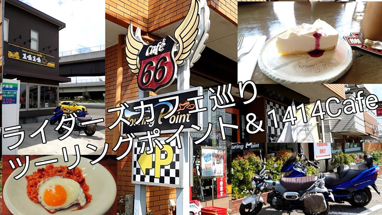 ライダーズカフェ巡り『ツーリングポイント』と『1414Cafe』編 - YouTube
