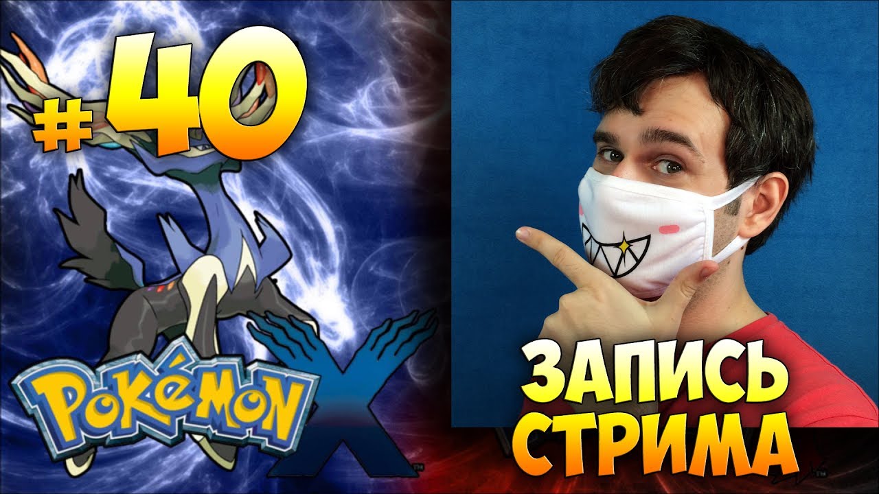 POKEMON X с вебкой и зрителями ► запись стрима #40 (30.06.2017)