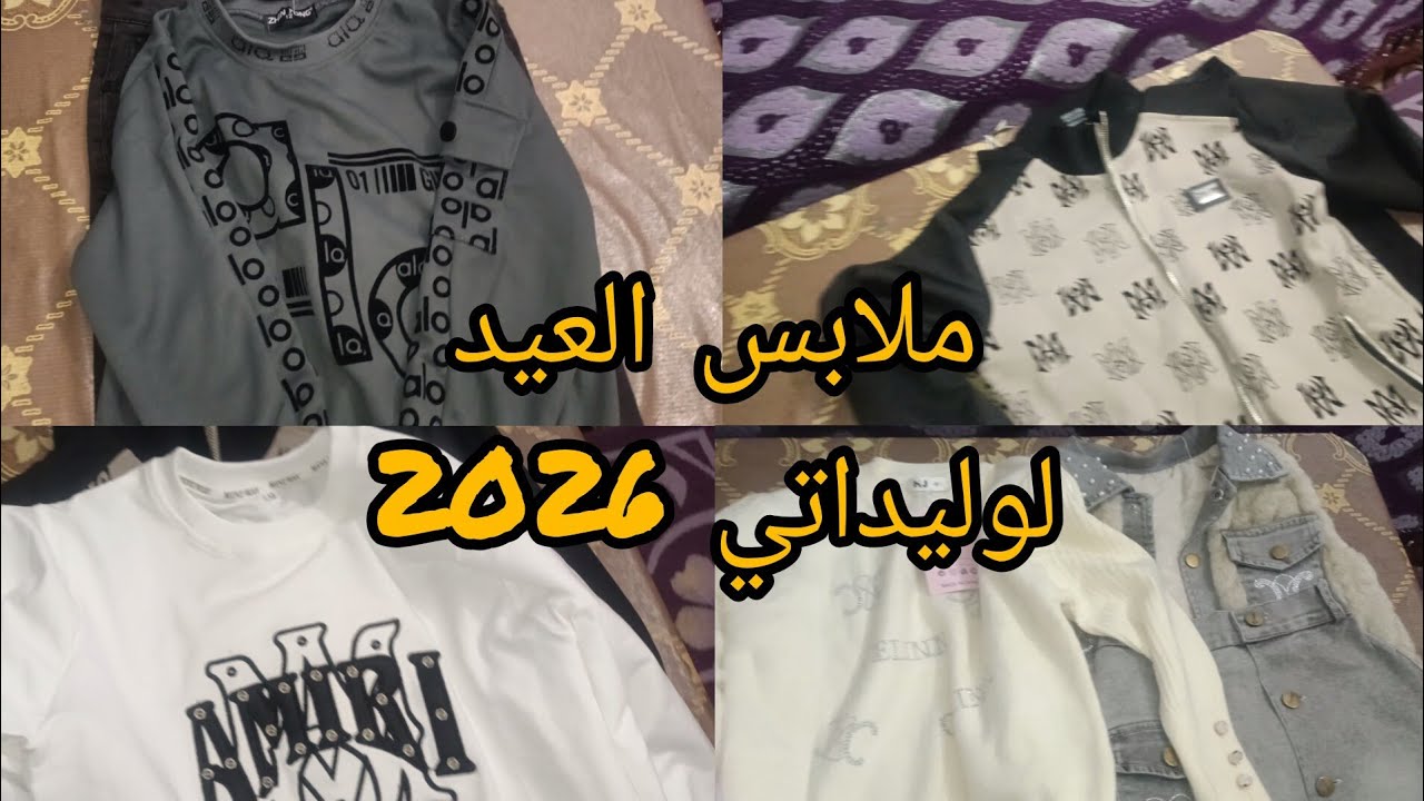 ملابس العيد لوليداتي♥️ نعطيكم افكار 👍شاركة معاكم شا شريتلهم ✌️✌️