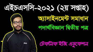 HSC 2021 Physics 2nd Paper 2nd Week Assignment Answer | এইচএসসি ২০২১ পদার্থবিজ্ঞান অ্যাসাইনমেন্ট