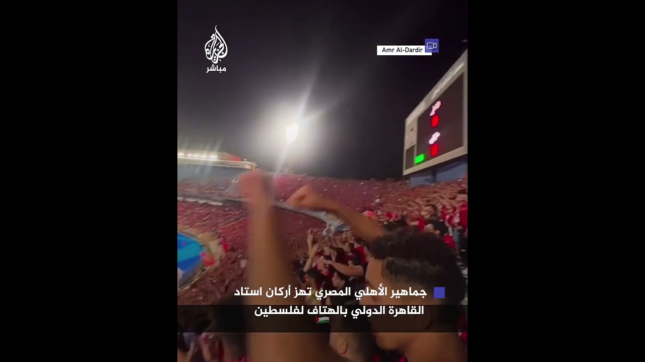 جماهير الأهلي المصري تهز أركان استاد القاهرة الدولي بالهتاف لفلسطين