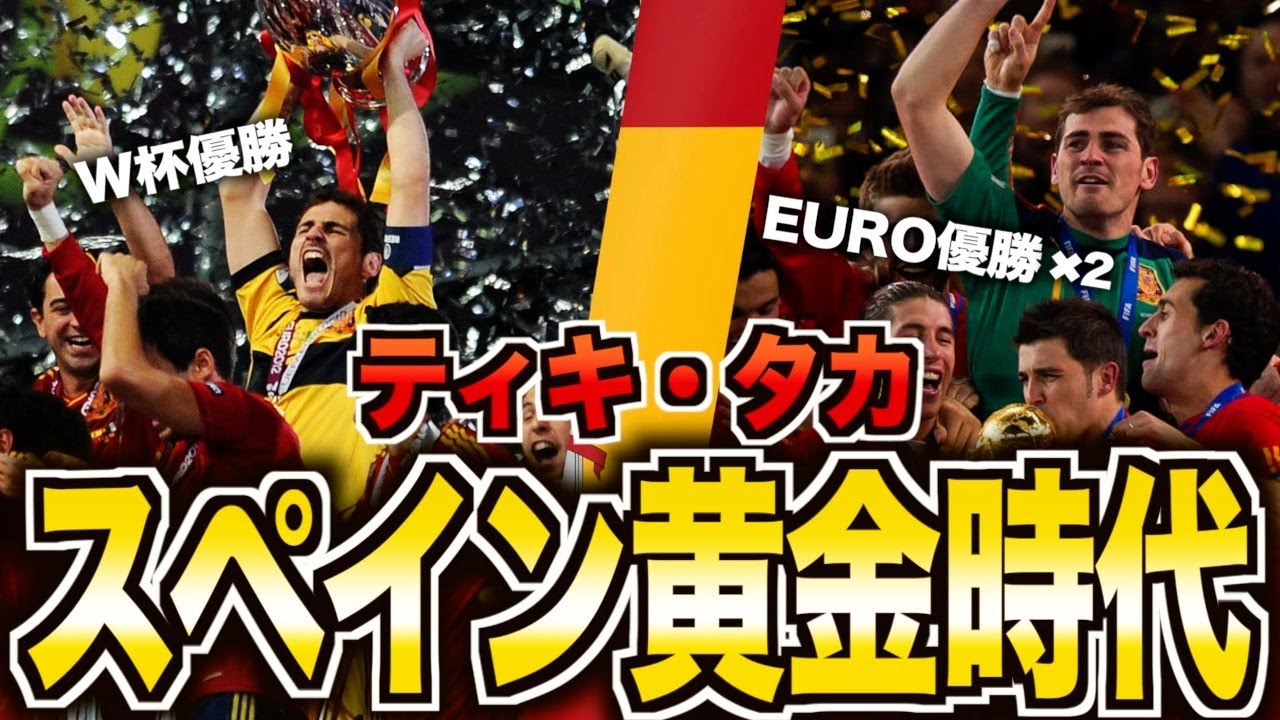 無敵艦隊】スペイン代表がヤバい！EURO連覇とW杯優勝を成し遂げた最強 