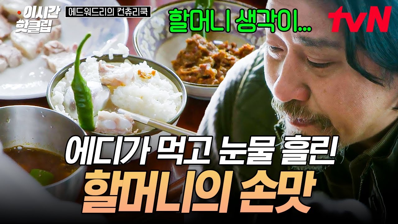 [#에드워드리의컨츄리쿡] 밥 먹다가 갑자기 눈물 흘리는 에드워드 리💧 그리웠던 할머니 손맛이 떠오르는 밥상