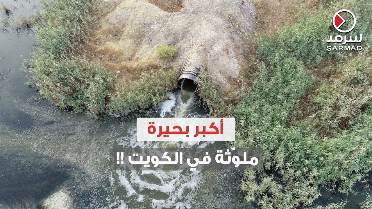 أكبر بحيرة ملوّثة في الكويت