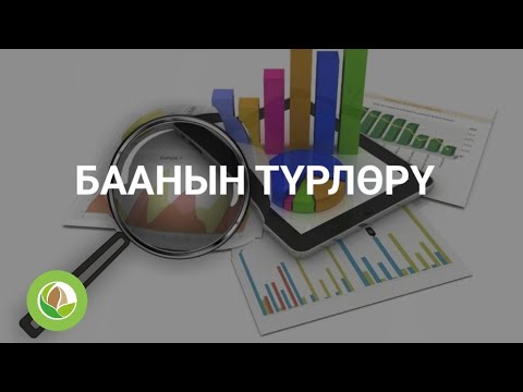 Video: Баанын жалпы деңгээлинин көтөрүлүшүбү?