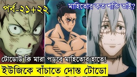 মাঠে নামলো আমাদের পাগলা টোডো ! জুজুতসু কাইসেন পর্ব ২১ - ২২    | Random Video channel - savage420