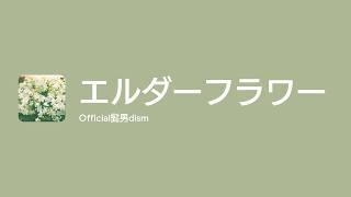 Download lagu [Lyrics] エルダーフラワー - Off Main Vocal / 髭男dism