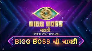 Bigg Boss Marathi 3 - Intro screenshot 2
