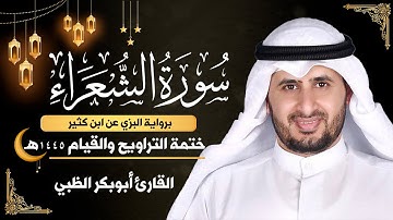 سورة الشعراء كاملة || برواية البزي عن ابن كثير || ختمة التراويح والقيام 1445ه || أبوبكر الظبي
