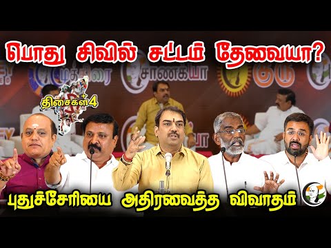 பொது சிவில் சட்டம் தேவையா? புதுச்சேரியை அதிரவைத்த விவாதம் | Discussion on UCC | BJP | CONGRESS | UCC
