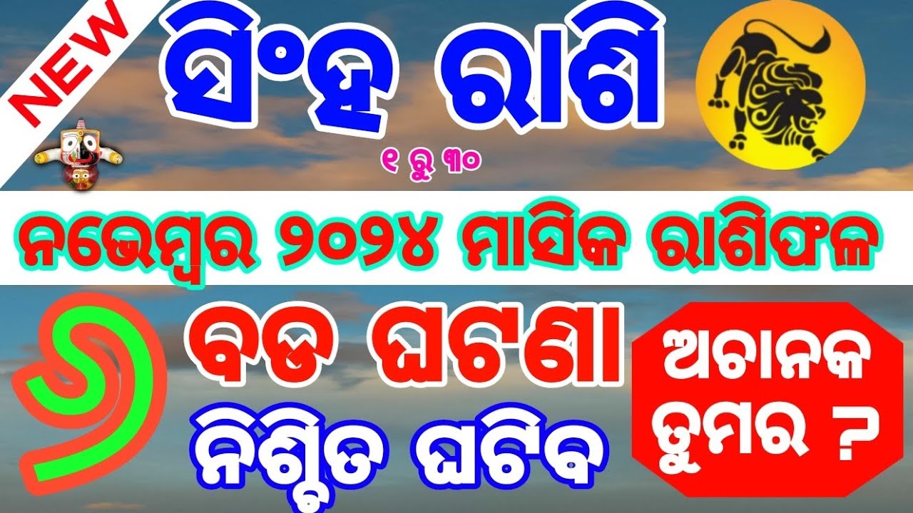 Singha rashi November 2024 Rashifala Odia | ସିଂହ ରାଶି | Singha rashi ...