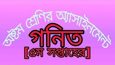 class 8 assignment math 5 week.অষ্টম শ্রেণীর অ্যাসাইনমেন্ট গণিত পঞ্চম সপ্তাহ।