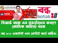 কোটাক মাহিন্দ্রা ব্যাঙ্ক এ বন্ধ হল একাউন্ট ওপেনিং | অনলাইনে অ্যাকাউন্ট খোলায় বিধিনিষেধ চাপাল RBI