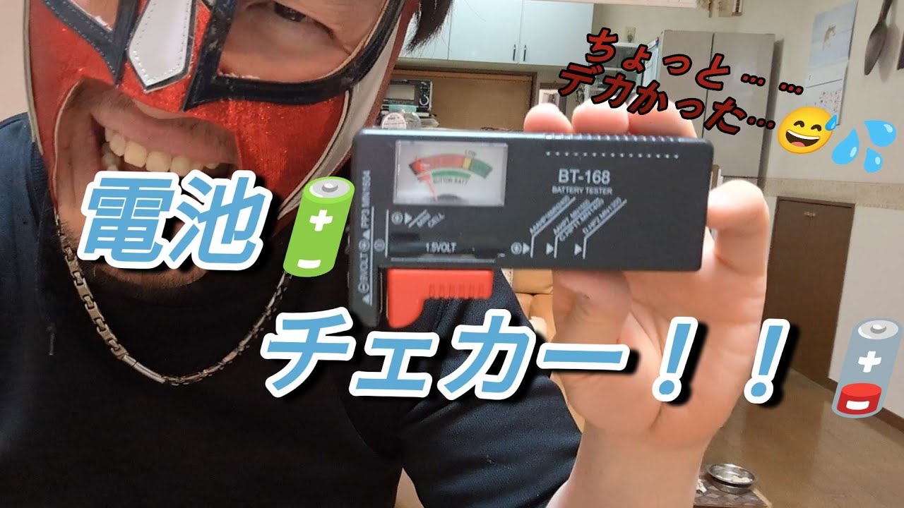 電池チェカーを購入したので！！🔋🪫🕛　開封紹介しますぅ～！！🎁💨😁👍🎉