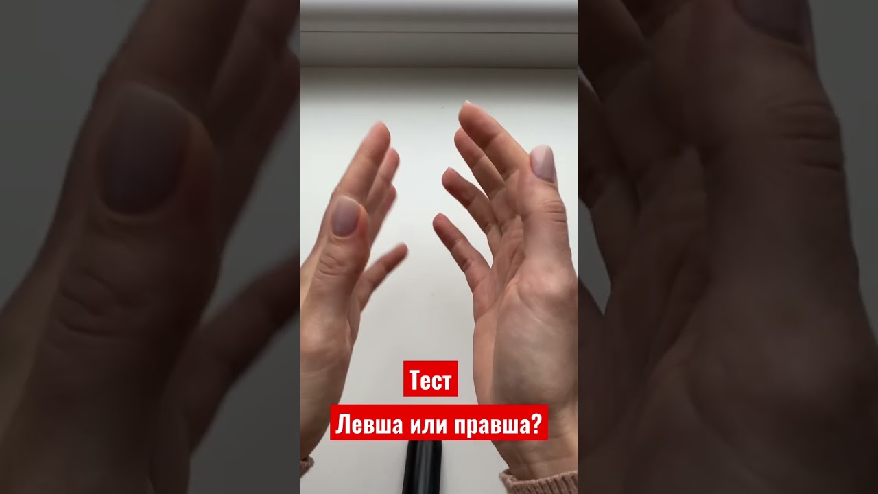 Тест на латеральность