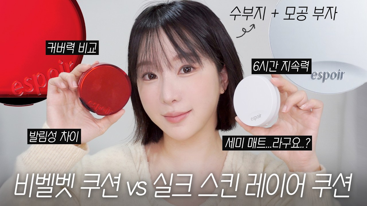 세미매트 맞나요..? 에스쁘아 신상 실크 스킨 레이어 쿠션, 수부지 피부 솔직 리뷰! (비벨벳 쿠션과 비교 있음!) | 쏭비SSONGBEE