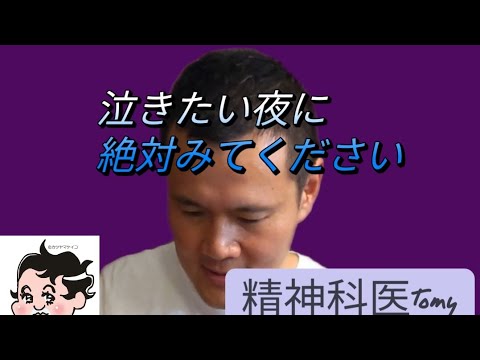 This is a video to watch on nights when you want to cry #PsychiatristTomy #Cheer up
