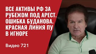 ВСЕ активы РФ за рубежом под арест \/ Ошибка Буданова \/ Красная линия Пу в игноре \/ №721 Юрий Швец