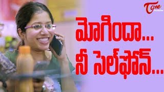 Mogindaa Nee Cell Phone (మోగిందా నీ సెల్ ఫోన్) | College Students Song | TeluguOneMusic