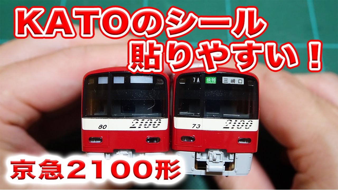 Nゲージ・鉄道模型『京浜急行2100形 行先表示シール貼り』 - YouTube