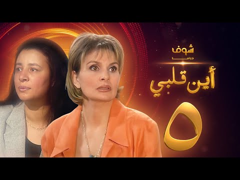 مسلسل اين قلبي الحلقة  يسرا عبلة كامل
