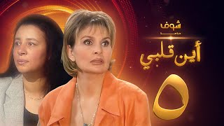 مسلسل اين قلبي الحلقة 5 - يسرا - عبلة كامل