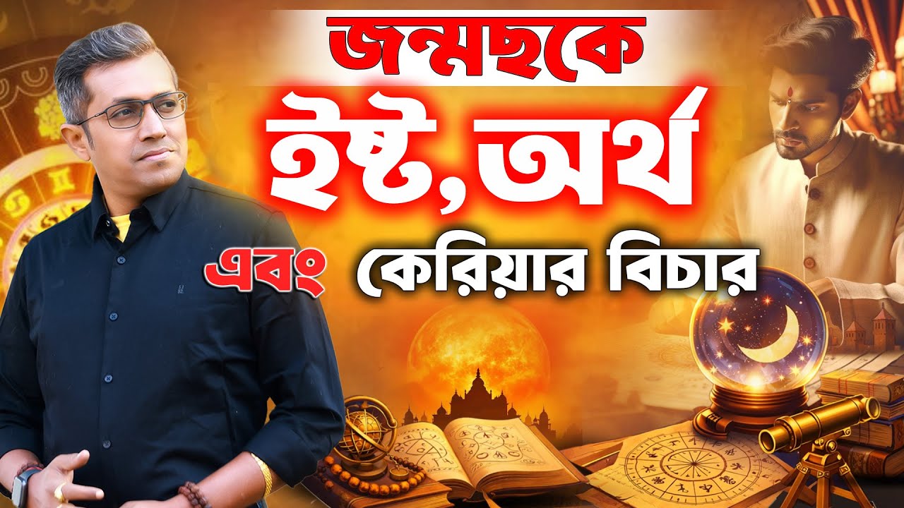 ভুল লোককে ভরসা করছেন? Astro Motivator | Samrat Chakraborty