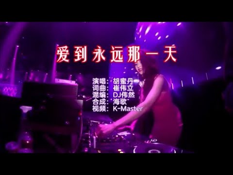 胡蜜丹 《爱到永远那一天（DJ伟然版）》 KTV 导唱字幕 （备有伴奏视频）