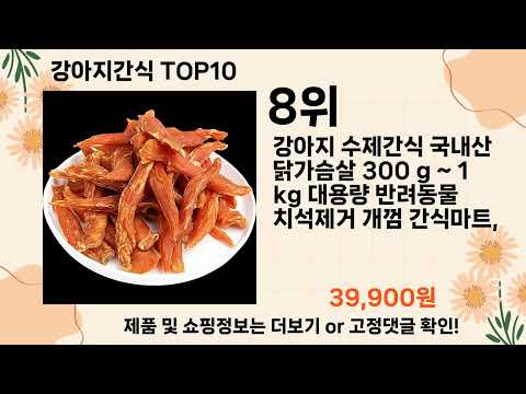 오늘은 뭘살까? 강아지간식 추천 Top10 ll 가격 평점 후기 비교