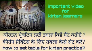 how to set tabla for kirtan practice? ਕੀਰਤਨ ਪ੍ਰੈਕਟਿਸ ਲਈ ਤਬਲਾ ਕਿਵੇਂ ਸੈੱਟ ਕਰੀਏ?