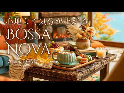 【途中広告なし】心地よく気分が上がるボサノバ カフェ BGM｜秋の朝カフェでやすらぐ｜ボーカルなし・作業用BGM・読書用BGM