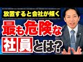 【要注意】最も危険な社員とは？　#識学