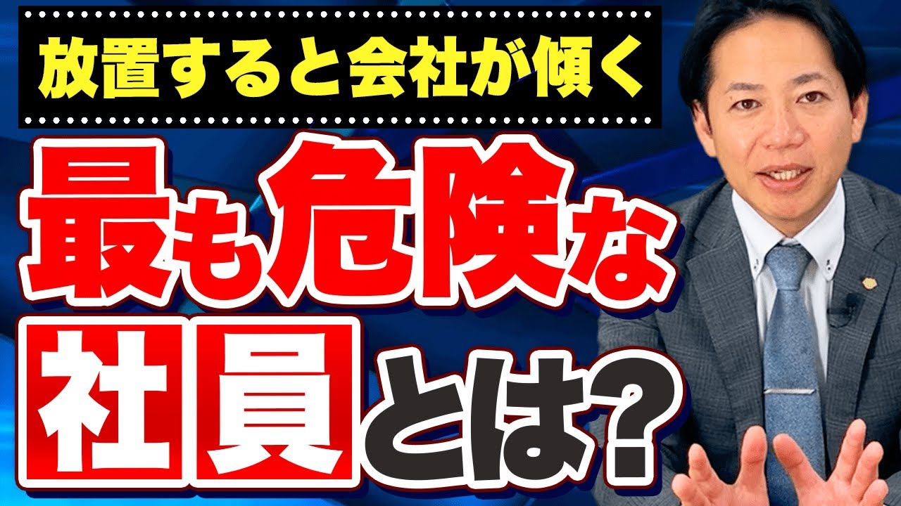 【要注意】最も危険な社員とは？　#識学