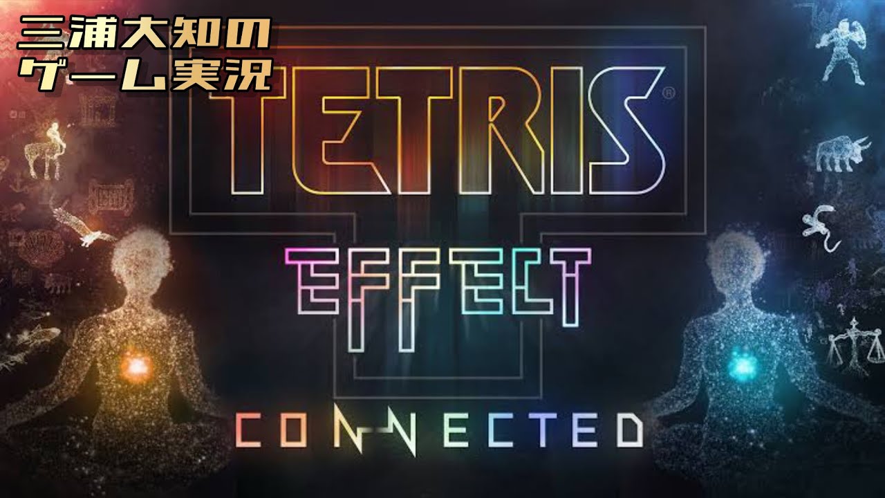 【素敵な音楽を聴きながらみんなで寝よう】三浦大知の「Tetris® Effect: Connected」