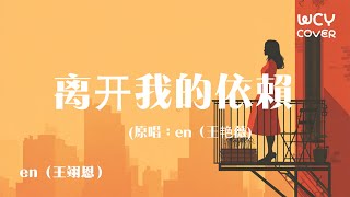 Download Lagu en(王翊恩)-离开我的依赖「爱不爱都成为我们的负担」【動態歌詞/pīn yīn gē cí】 MP3 Download Lagu en(王翊恩)-离开我的依赖「爱不爱都成为我们的负担」【動態歌詞/pīn yīn gē cí】 MP3