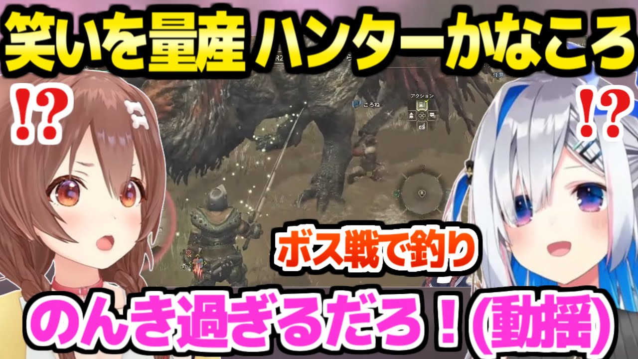 【モンハンワイルズ】かなころが狩りに行った結果,やっぱりボケッツッコミが一生止まらなくなるｗ「松たか子！」【ホロライブ 切り抜き/天音かなた/戌神ころね】
