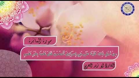 تلاوة جديدة  ..."""" (من أجل ذالك كتبنا على بني إسرائيل أنه من قتل نفسا بغير نفس او فساد في الأرض )