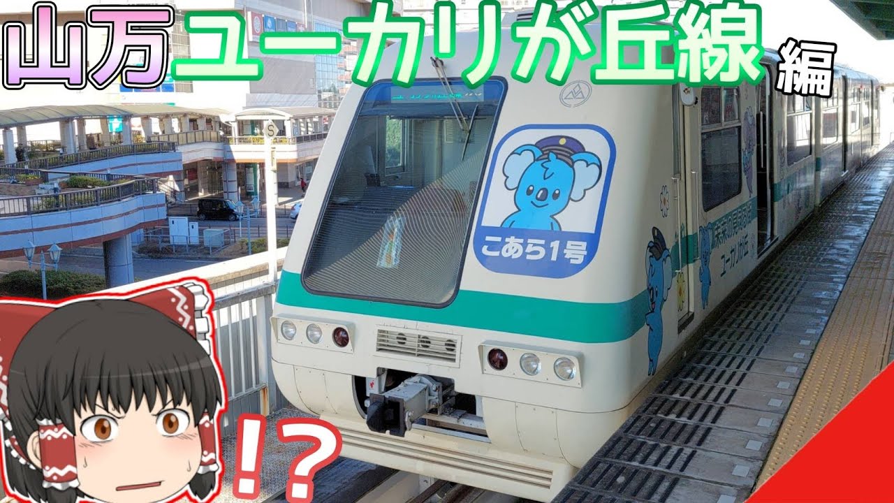 【不動産屋の新交通】ゆっくり達の鉄道旅 ~ 山万ユーカリが丘線編 ~【ゆっくり鉄道旅】