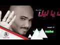محمد شمبات كفاك ياليل  2016