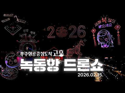 2026년 말의 해 🐎｜고흥에서 시작하는 힘찬 도약｜#말의해 #고흥군 #새해인사