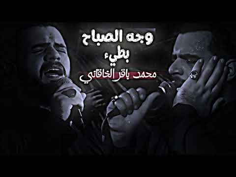 وجه الصباح كامله محمد باقر الخاقاني بطيء محمد باقر الخاقاني سيد مهدي البكاء