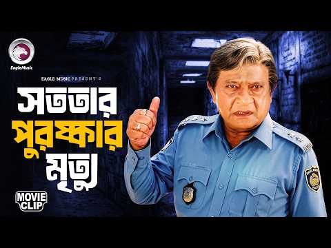 সততার পুরষ্কার মৃত্যু | Imandar Mastan | Bangla Movie Clip | Manna | Mahima | Amit Hasan