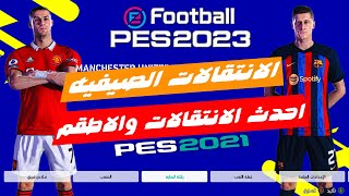 تحويل بيس 2021 الى بيس 2023 مع أخر الإنتقالات والاطقم الجديدة ( option file pes 2021 PC )